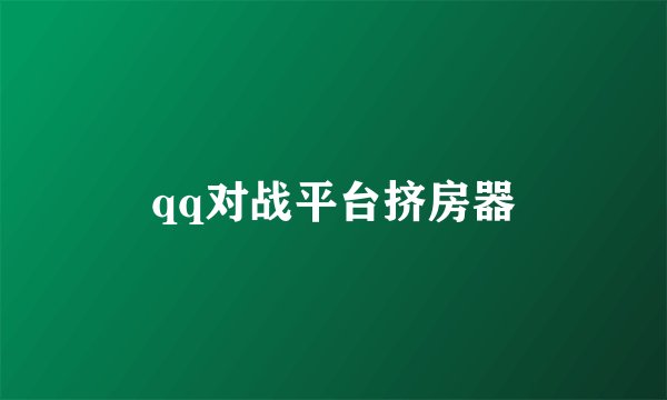 qq对战平台挤房器