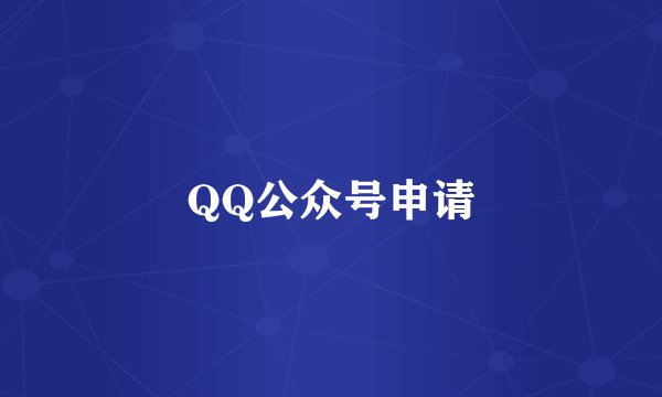 QQ公众号申请