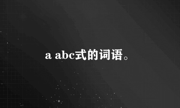 a abc式的词语。