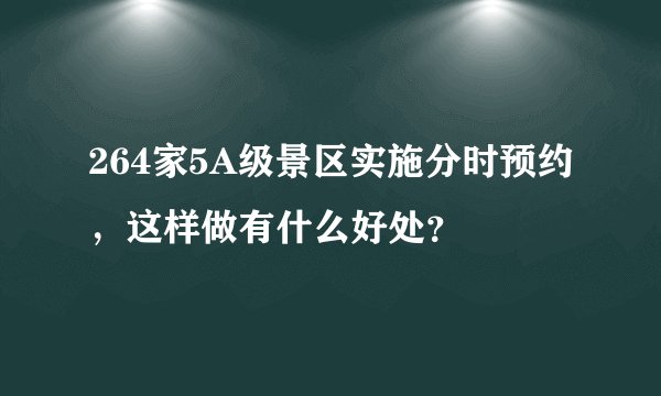264家5A级景区实施分时预约，这样做有什么好处？