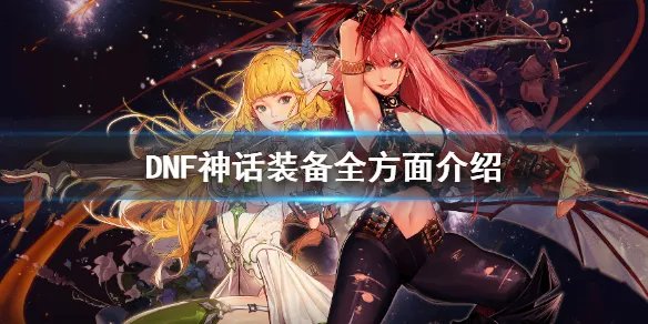 《DNF》神话装备厉害吗 神话装备全方面介绍