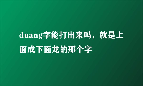duang字能打出来吗，就是上面成下面龙的那个字