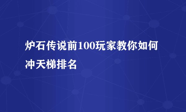 炉石传说前100玩家教你如何冲天梯排名
