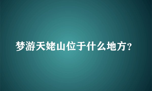 梦游天姥山位于什么地方？