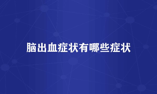 脑出血症状有哪些症状
