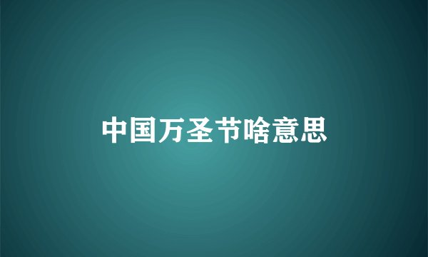 中国万圣节啥意思