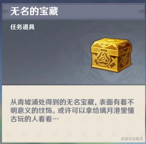 《原神》无名的宝藏道具位置及使用方法 无名的宝藏怎么用