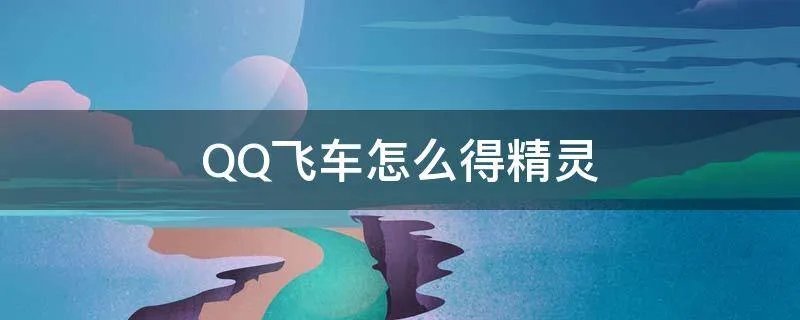 QQ飞车怎么得精灵