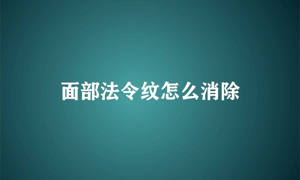 面部法令纹怎么消除