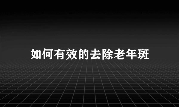 如何有效的去除老年斑