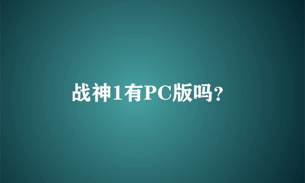 战神1有PC版吗？
