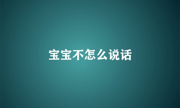 宝宝不怎么说话