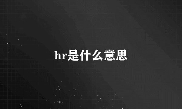 hr是什么意思