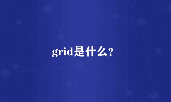 grid是什么？