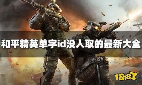 和平精英小众单字id最新2024 稀有没人用过的单字id分享