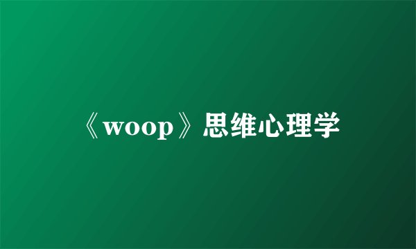 《woop》思维心理学