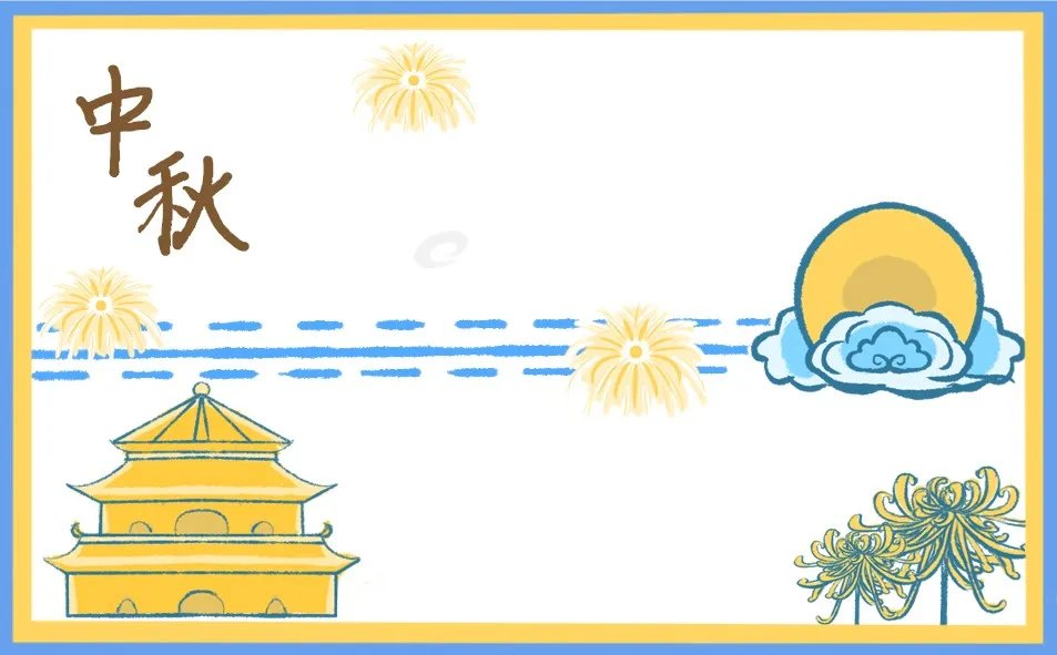 三年级的中秋节手抄报模板图片