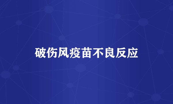 破伤风疫苗不良反应