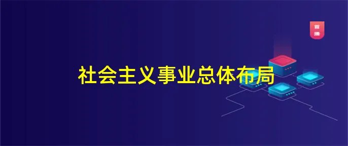 社会主义事业总体布局