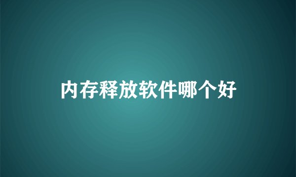 内存释放软件哪个好