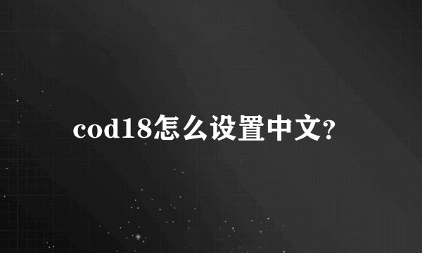 cod18怎么设置中文？