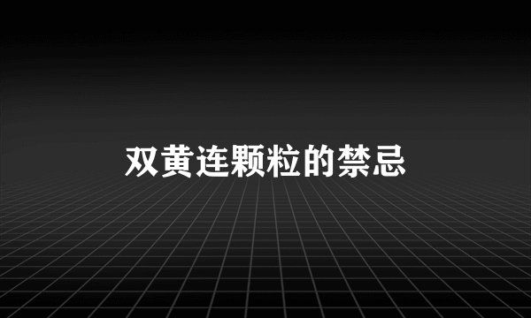 双黄连颗粒的禁忌