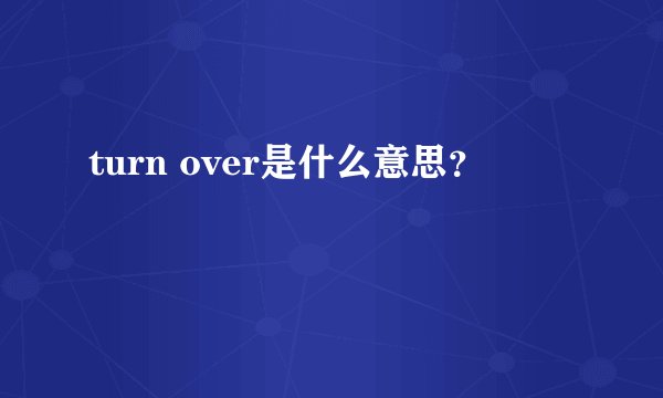 turn over是什么意思？