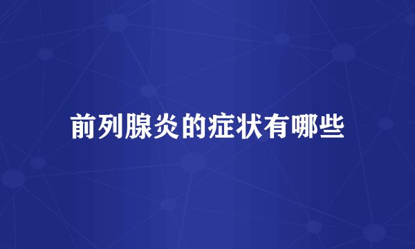 前列腺炎的症状有哪些
