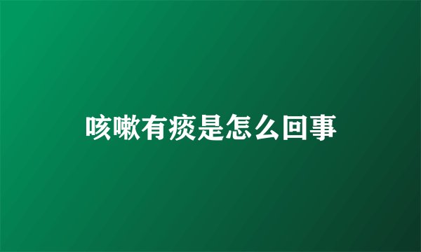 咳嗽有痰是怎么回事