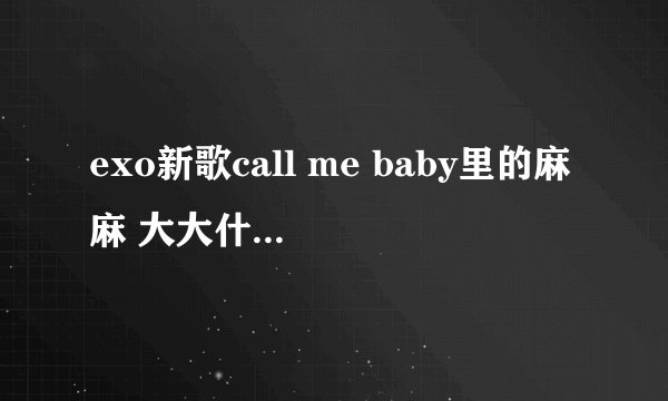 exo新歌call me baby里的麻麻 大大什么意思？