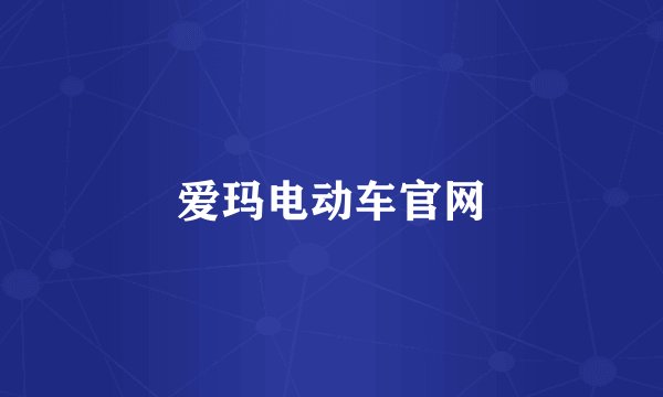 爱玛电动车官网