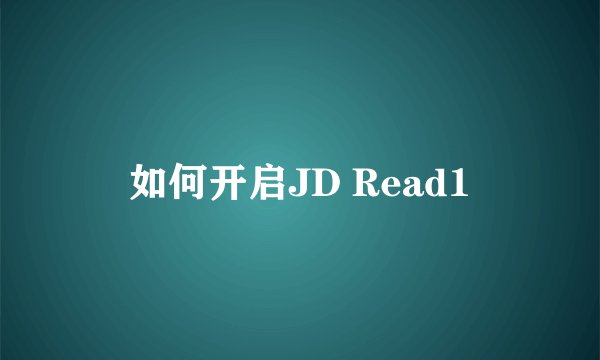 如何开启JD Read1