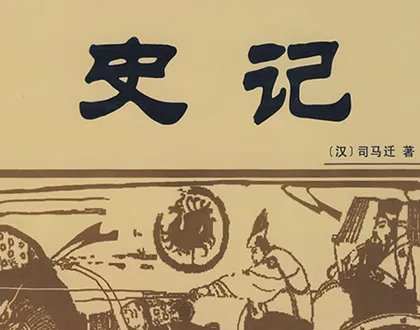 史记