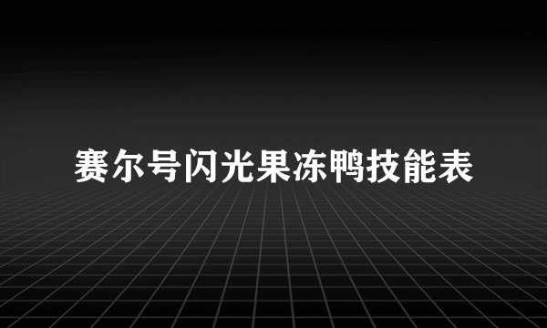 赛尔号闪光果冻鸭技能表