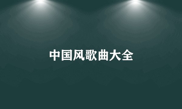 中国风歌曲大全
