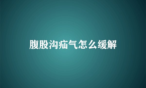 腹股沟疝气怎么缓解