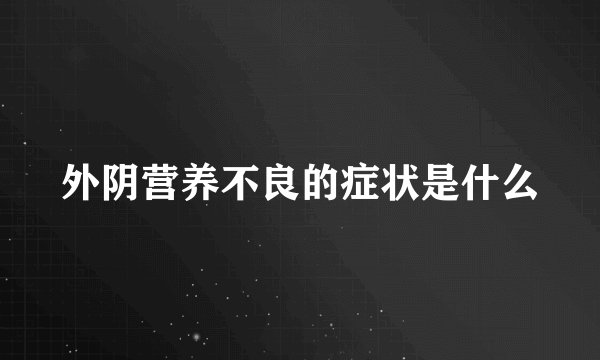 外阴营养不良的症状是什么