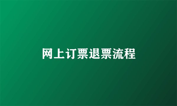 网上订票退票流程