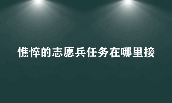 憔悴的志愿兵任务在哪里接