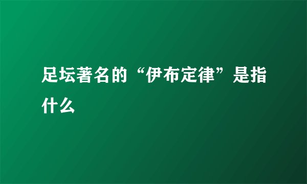 足坛著名的“伊布定律”是指什么