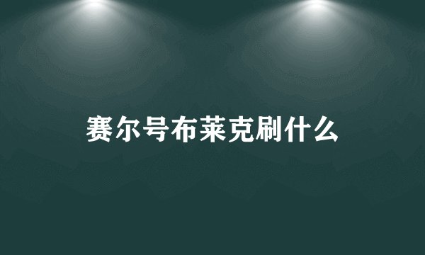 赛尔号布莱克刷什么