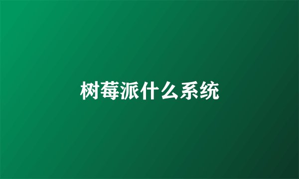 树莓派什么系统
