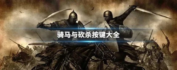 骑马与砍杀按键大全