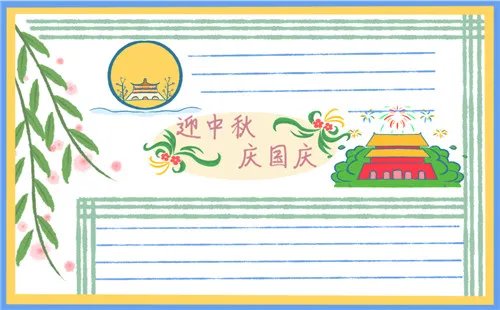 中秋国庆好看手抄报绘画8张