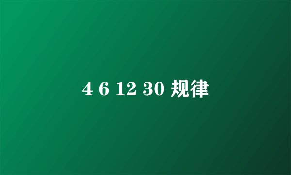 4 6 12 30 规律