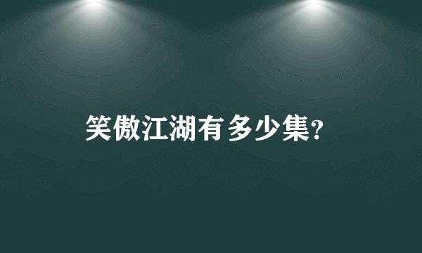 笑傲江湖有多少集？