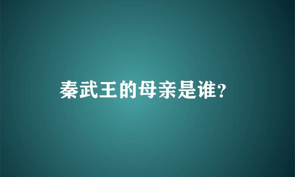 秦武王的母亲是谁？