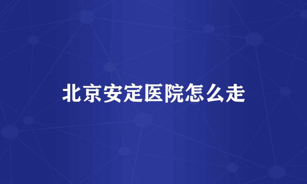北京安定医院怎么走