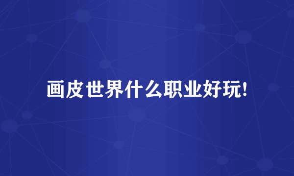 画皮世界什么职业好玩!