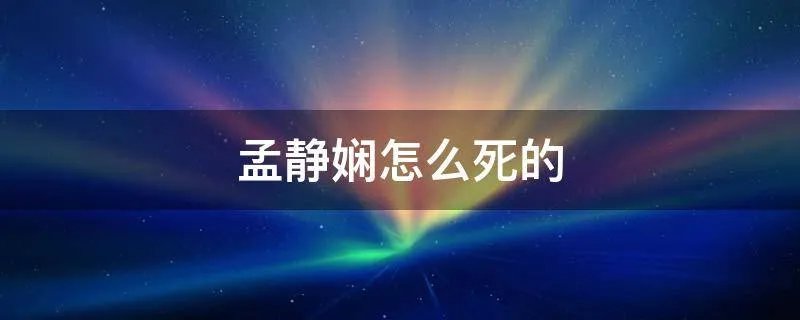 孟静娴怎么死的